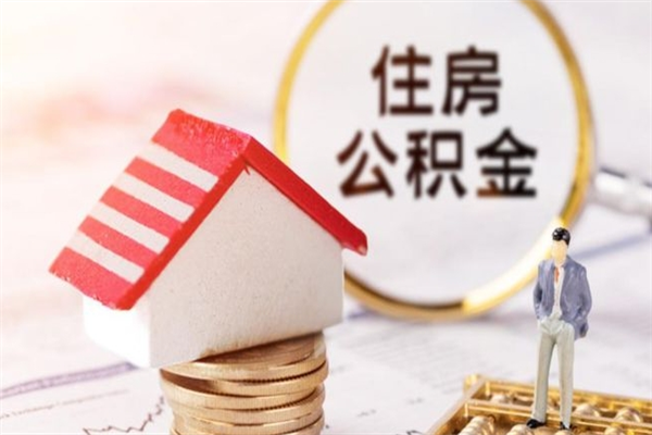 磁县公积金怎么才算满6个月（住房公积金满6个月怎么算）