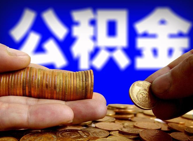 磁县江门离职怎么提取公积金（2020江门公积金提取新规定）